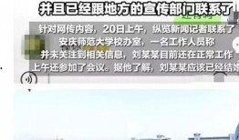 安庆师范最新爆料事件,校园事件引发社会关注