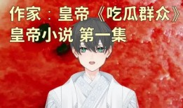 市井吃瓜少女小说免费阅读,少女的市井生活与爱情奇遇