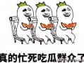 娱乐吃瓜酱专属梗图片,图解娱乐圈那些事儿