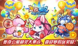 奥奇最新活动爆料,神秘爆料揭秘，精彩不容错过！