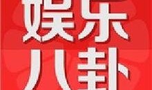 八卦新闻大爆料,娱乐圈幕后真相大曝光