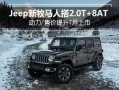 吉普牧马人最新爆料视频,硬派越野再升级，性能与颜值并存！