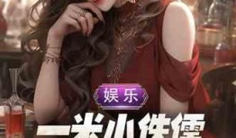 娱乐爆料双女主小说,爱恨情仇背后的秘密