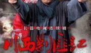 川西剿匪记在线观看